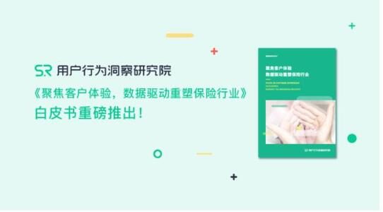 《聚焦客戶體驗(yàn)，數(shù)據(jù)驅(qū)動(dòng)重塑保險(xiǎn)行業(yè)》重磅推出!???????