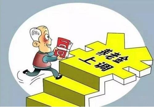 2018年退休養老金上調5%，將有1.14億名退休人員受益