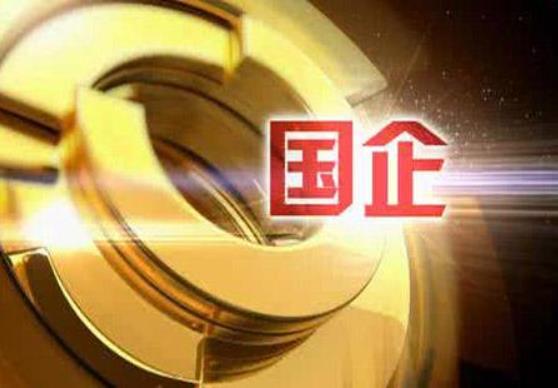 財政部：1-10月，國有企業利潤總額28031.4億元，鋼鐵、石油石化、有色等行業利潤增長較快