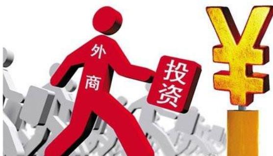 商務(wù)部：全年實(shí)際使用外資8856.1億元，同比增長(zhǎng)0.9%，2017年這一數(shù)據(jù)為8775.6億元