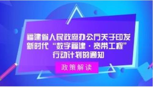福建省近日印發實施《新時代“數字福建寬帶工程”行動計劃》