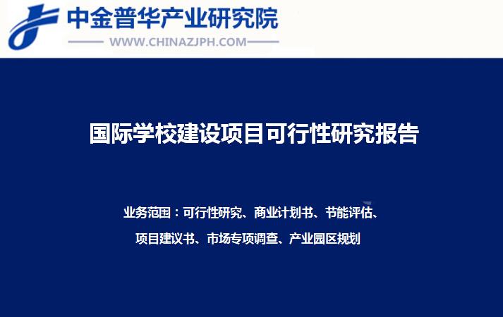國際學(xué)校建設(shè)項目可行性研究報告案例