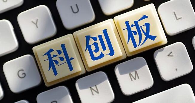 科創板6月份新增受理71家 最快22天提交注冊