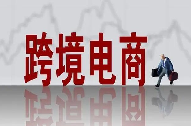 關于拓展跨境電商出口推進海外倉建設的意見政策解讀