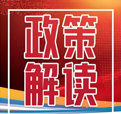 《關于印發緊密型縣域醫療衛生共同體監測指標體系的通知》解讀