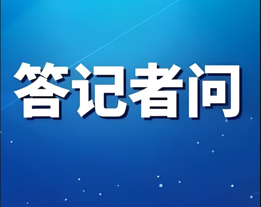 商務(wù)部等部門就《關(guān)于完善現(xiàn)代商貿(mào)流通體系推動(dòng)批發(fā)零售業(yè)高質(zhì)量發(fā)展的行動(dòng)計(jì)劃》答記者問