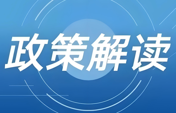 兩廳兩司聯合印發《關于深化醫療衛生機構與養老機構協議合作的通知》并解讀