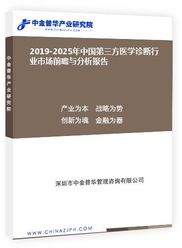 2019-2025年中國第三方醫學診斷行業市場前瞻與分析報告
