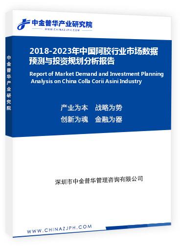2018-2023年中國阿膠行業市場數據預測與投資規劃分析報告