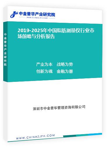 2019-2025年中國脂肪測量儀行業市場前瞻與分析報告
