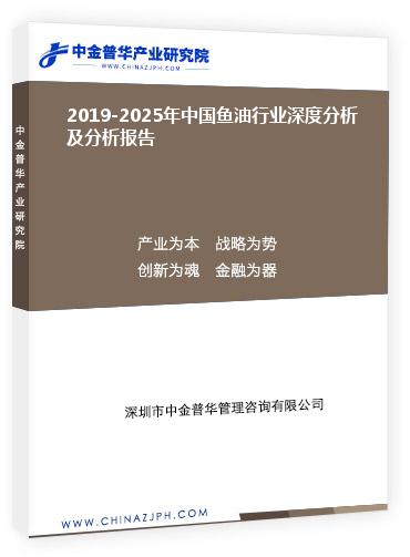 2019-2025年中國魚油行業深度分析及分析報告