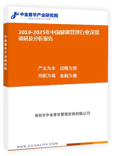 2019-2025年中國健康管理行業深度調研及分析報告