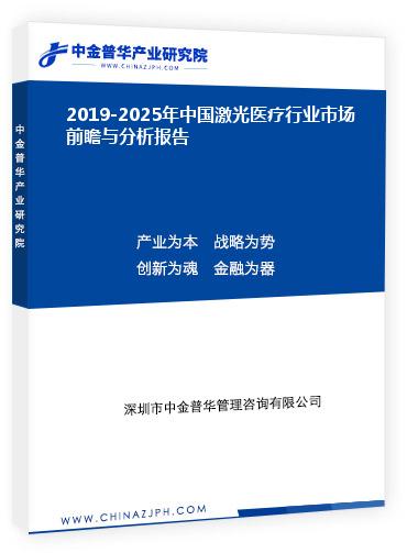 2019-2025年中國激光醫療行業市場前瞻與分析報告
