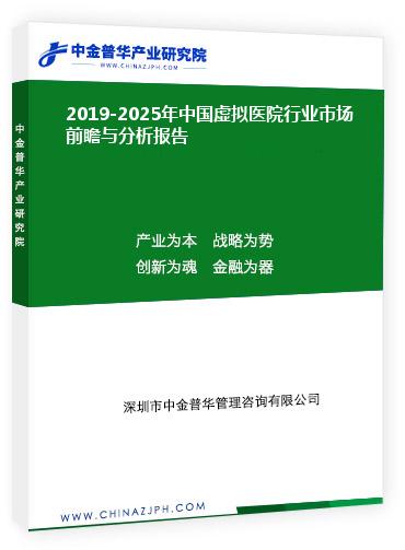 2019-2025年中國虛擬醫院行業市場前瞻與分析報告