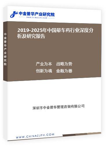 2019-2025年中國暈車藥行業深度分析及研究報告