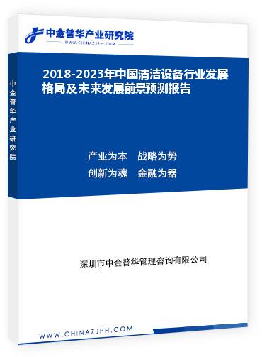 2018-2023年中國清潔設備行業發展格局及未來發展前景預測報告