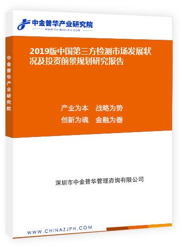 2019版中國第三方檢測市場發展狀況及投資前景規劃研究報告