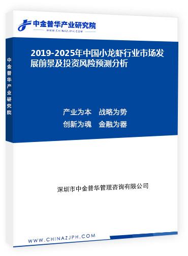 2019-2025年中國小龍蝦行業市場發展前景及投資風險預測分析