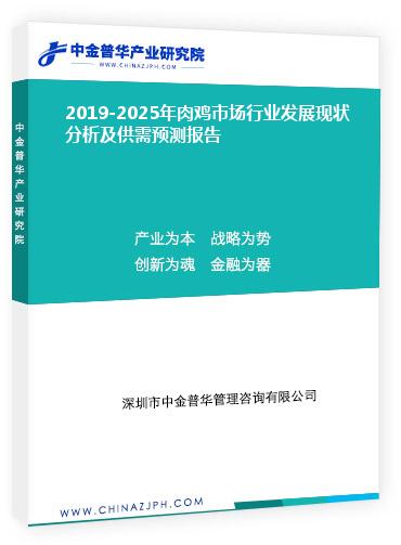 2019-2025年肉雞市場行業發展現狀分析及供需預測報告