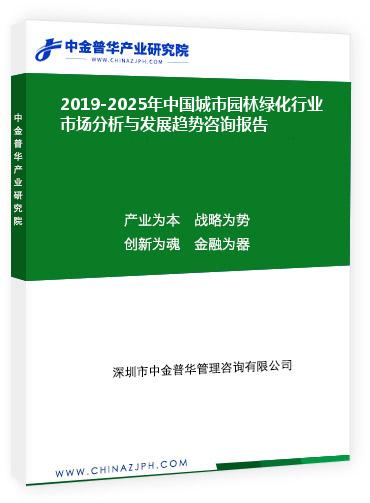 2019-2025年中國城市園林綠化行業市場分析與發展趨勢咨詢報告