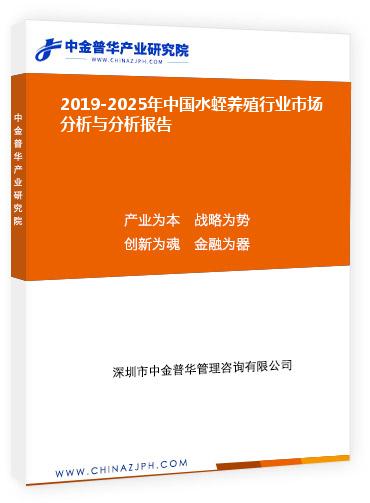 2019-2025年中國水蛭養殖行業市場分析與分析報告