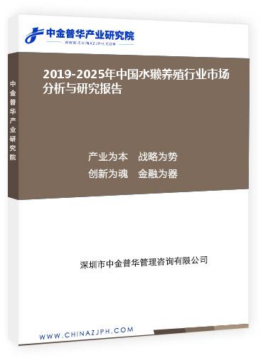 2019-2025年中國水獺養殖行業市場分析與研究報告