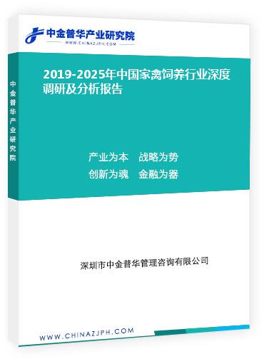 2019-2025年中國家禽飼養行業深度調研及分析報告