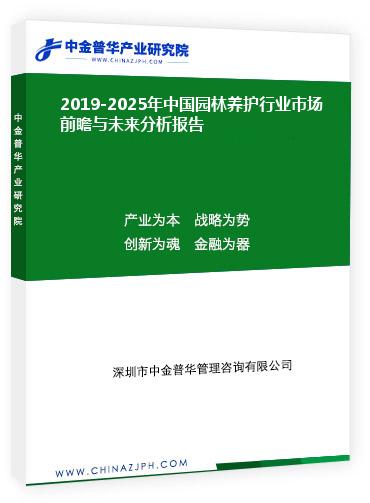 2019-2025年中國園林養護行業市場前瞻與未來分析報告