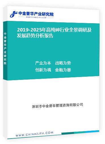 2019-2025年高純砷行業全景調研及發展趨勢分析報告
