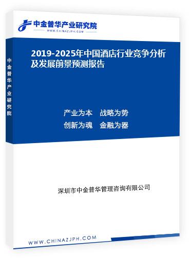2019-2025年中國酒店行業(yè)競(jìng)爭(zhēng)分析及趨勢(shì)預(yù)測(cè)報(bào)告