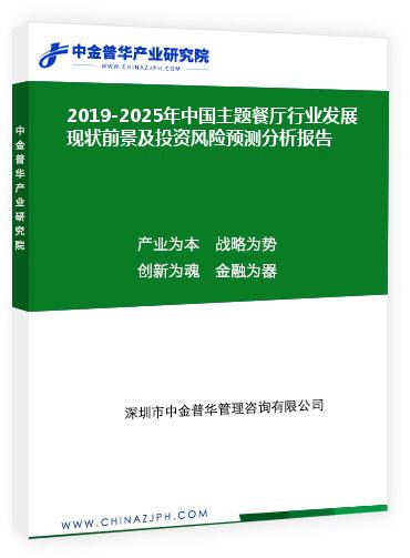 2019-2025年中國主題餐廳行業發展現狀前景及投資風險預測分析報告