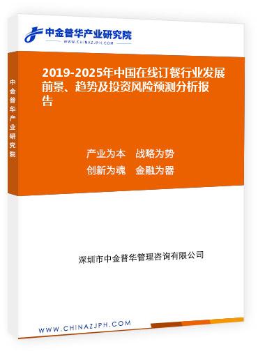 2019-2025年中國在線訂餐行業發展前景和趨勢及投資風險預測分析報告