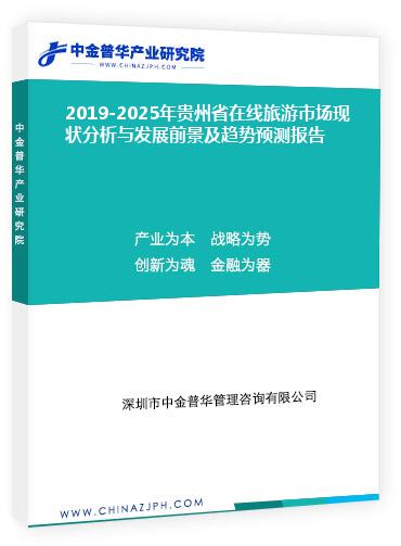 2019-2025年貴州省在線旅游市場現狀分析與發展前景及趨勢預測報告