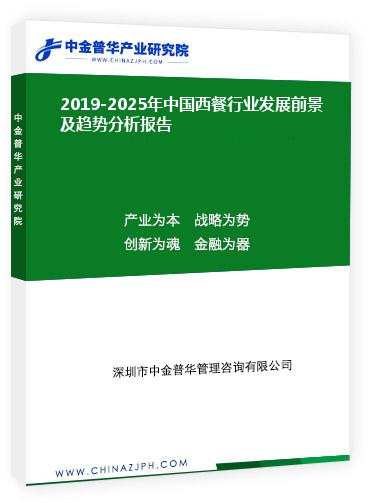 2019-2025年中國西餐行業發展前景及趨勢分析報告