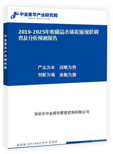 2019-2025年收藏品市場發展現狀調查及分析預測報告