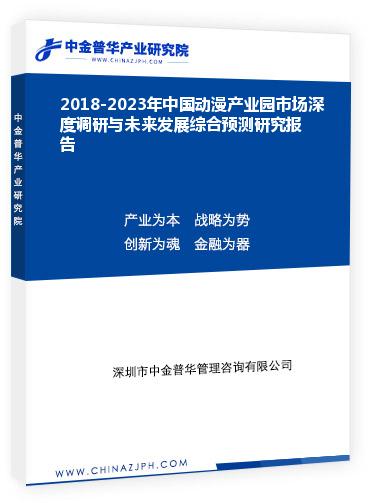 2018-2023年中國動漫產業園市場深度調研與未來發展綜合預測研究報告