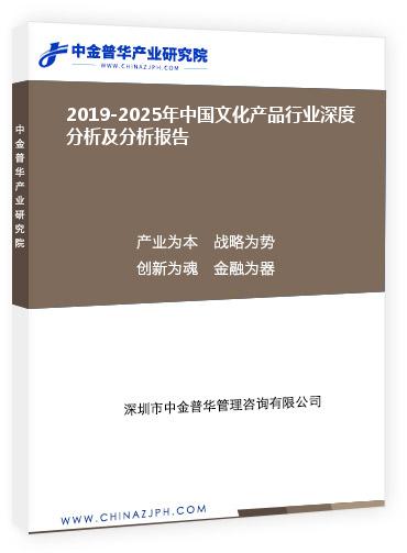 2019-2025年中國文化產品行業深度分析及分析報告