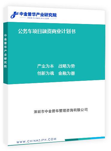 公務車項目融資商業計劃書