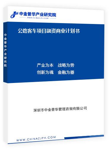 公路客車項目融資商業計劃書