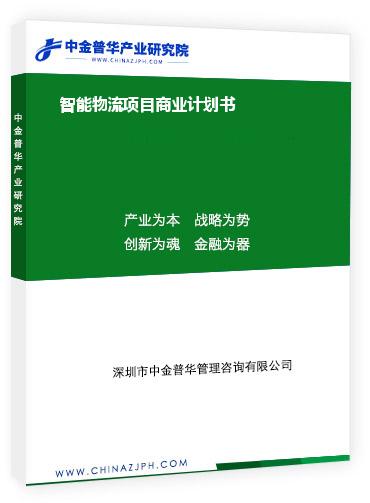 智能物流項目商業計劃書