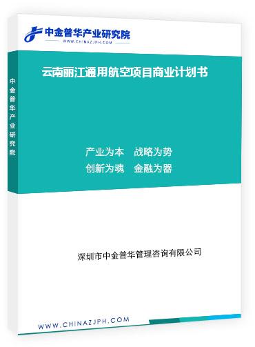 云南麗江通用航空項目商業計劃書