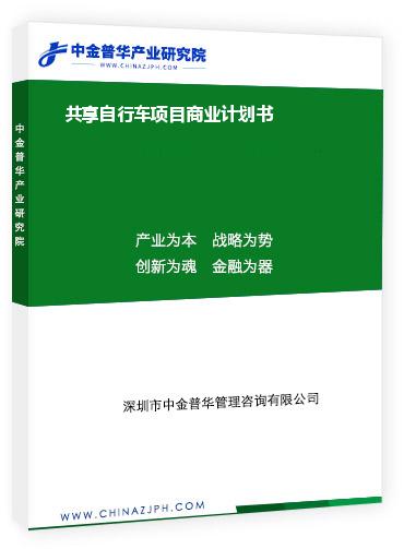 共享自行車項目商業計劃書