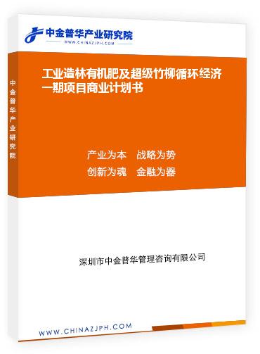 工業造林有機肥及超級竹柳循環經濟一期項目商業計劃書