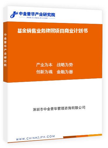 基金銷(xiāo)售業(yè)務(wù)牌照項(xiàng)目商業(yè)計(jì)劃書(shū)