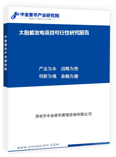 太陽能發電項目可行性研究報告