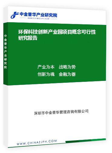 環?？萍紕撔庐a業園項目概念可行性研究報告