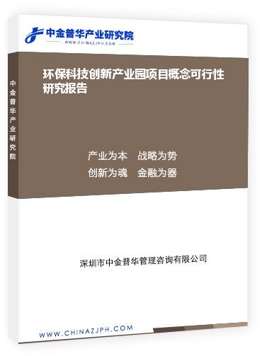 環?？萍紕撔庐a業園項目概念可行性研究報告