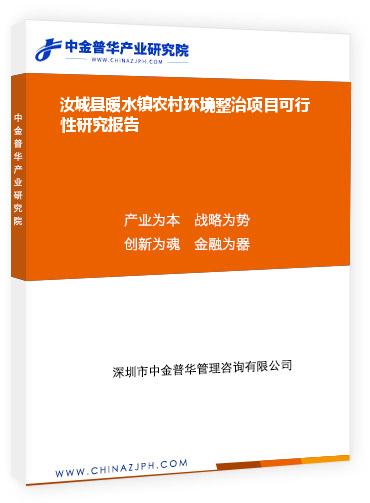 汝城縣暖水鎮農村環境整治項目可行性研究報告