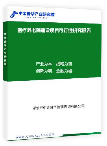 醫療養老院建設項目可行性研究報告