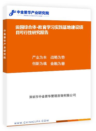 田園綜合體?教育學習實踐基地建設項目可行性研究報告
